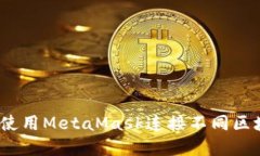 跨链轻松实现：使用Meta