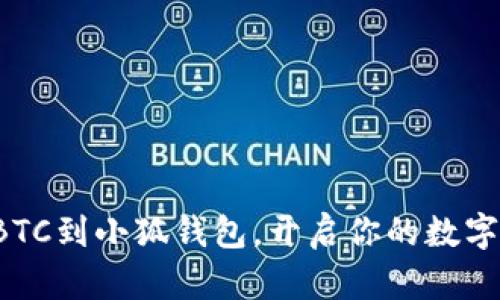 轻松添加BTC到小狐钱包，开启你的数字财富之旅！