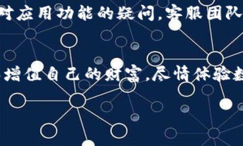 安卓小狐钱包使用技巧，保护你的数字财富！

安卓, 小狐钱包, 数字货币/guanjianci

小狐钱包：数字财富的守卫者
在这个信息爆炸的时代，数字货币如同晨雾中的老桥，隐秘而又充满无限可能。安卓小狐钱包，正是这座桥梁上最重要的那根支柱。它不仅仅是一款简单的应用程序，更是你数字财富的守卫者，确保你的每一笔交易安全无忧。

下载与安装：开启财富之旅
要开始你的小狐钱包之旅，首先需要在安卓设备上下载和安装这款钱包应用。可以在Google Play商店中搜索“小狐钱包”进行下载安装。在下载完成后，打开应用，你会看到一个的欢迎界面。这是你数字货币管理的第一步，带着期待与好奇，点击“注册”或“登录”。

创建账户：你的数字身份证
在注册过程中，你需要提供一些基本信息。这包括你的电子邮箱、手机号码和一个强密码。记住，密码越复杂越好，要像保护自己家中的钥匙一样小心翼翼。完成这些步骤后，小狐钱包将给你发送一封验证邮件或短信，确保你所提供的信息是有效的。当你确认无误后，你便拥有了属于自己的数字身份证。

安全设置：漏洞不是选项
安全是小狐钱包最重要的部分。打开应用后，建议你首先设置两步验证。这个功能就像是安全柜的额外锁，确保只有你能访问自己的资产。 伴随着系统的引导，你可以选择短信验证或使用应用生成的动态密码。这一步骤虽小，却是保护你数字财富不被侵害的重要砝码。

界面操作：简单直观的数字世界
当一切设置完成后，你将进入小狐钱包的主界面。这个界面设计得如同清澈的湖面，简洁而波澜不惊。你可以很方便地看到自己的余额、交易记录和市场动态。应用底部的功能标签，涵盖了所有常用功能，点击“发币”、“收币”或者“交易所”时，你会发现整个流程流畅而快捷，仿佛微风轻拂过湖面，让你一览无余。

发送和接收数字货币：轻松无忧的交易体验
想要发送或接收数字货币？这就如同在晨曦中奔跑，心潮澎湃却毫不费力。在“小狐钱包”中，点击“发币”后，你只需填写接收方的地址和发送的金额，确认无误后轻点“确认”，你的资产便能迅速在数字世界中流转。同样，若是接收币种，只需分享你的地址或通过二维码扫描，轻松完成。

交易记录：清晰明了的资产轨迹
为了帮助用户更好地管理资产，小狐钱包提供了详细的交易记录功能。每一笔交易都如同温暖的阳光，照亮你数字财富的轨迹。点击“交易记录”，你可以看到每一笔收入与支出，了解资金流动的详细信息。这样的透明性，让你在逐步积累数字财富的同时，也能时刻掌控自己的经济状况。

市场动态：把握时代脉搏
想要在数字货币的海洋中乘风破浪，掌握市场动态必不可少。在小狐钱包中，你可以随时查看市场行情，了解各个币种的最新走势。这些信息如同海洋中的灯塔，指引你在波涛汹涌的市场中找到前行的方向。通过分析市场趋势，你能够更好地把握机会，做出正确的投资决策。

小狐钱包的特色功能：智慧管理，尽在掌握
小狐钱包不仅仅具备了基本的资产管理功能，还有一些特色服务。例如，定期资产增值计划、智能投顾服务等。这些功能如同为你插上翅膀，帮助你更好地投资与管理资产。通过这些服务，小狐钱包希望能为用户带来更高的收益和更好的用户体验。

客户支持：及时的温暖关怀
小狐钱包为用户提供了全天候的客户支持服务，确保在你使用过程中遇到的任何问题都能得到及时解决。无论是账户安全、交易问题，还是对应用功能的疑问，客服团队都会如同温暖的阳光，带给你无微不至的关怀。可以通过应用中的在线客服或拨打热线电话，随时获得帮助。

总结：数字时代的理财新选择
通过小狐钱包，你不仅拥有了一个便捷、安全的数字货币管理平台，更走在了数字时代的前沿。在这座晨雾中的老桥上，你可以安全地管理和增值自己的财富，尽情体验数字货币的魅力。随着数字经济的发展，小狐钱包将成为你不可或缺的财富伙伴，助你在未来的金融世界中，乘风破浪，稳步前行。

所以，不要犹豫，赶快下载小狐钱包，开启你的数字财富之旅吧！