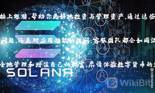 安卓小狐钱包使用技巧，保护你的数字财富！

安卓, 小狐钱包, 数字货币/guanjianci

小狐钱包：数字财富的守卫者
在这个信息爆炸的时代，数字货币如同晨雾中的老桥，隐秘而又充满无限可能。安卓小狐钱包，正是这座桥梁上最重要的那根支柱。它不仅仅是一款简单的应用程序，更是你数字财富的守卫者，确保你的每一笔交易安全无忧。

下载与安装：开启财富之旅
要开始你的小狐钱包之旅，首先需要在安卓设备上下载和安装这款钱包应用。可以在Google Play商店中搜索“小狐钱包”进行下载安装。在下载完成后，打开应用，你会看到一个的欢迎界面。这是你数字货币管理的第一步，带着期待与好奇，点击“注册”或“登录”。

创建账户：你的数字身份证
在注册过程中，你需要提供一些基本信息。这包括你的电子邮箱、手机号码和一个强密码。记住，密码越复杂越好，要像保护自己家中的钥匙一样小心翼翼。完成这些步骤后，小狐钱包将给你发送一封验证邮件或短信，确保你所提供的信息是有效的。当你确认无误后，你便拥有了属于自己的数字身份证。

安全设置：漏洞不是选项
安全是小狐钱包最重要的部分。打开应用后，建议你首先设置两步验证。这个功能就像是安全柜的额外锁，确保只有你能访问自己的资产。 伴随着系统的引导，你可以选择短信验证或使用应用生成的动态密码。这一步骤虽小，却是保护你数字财富不被侵害的重要砝码。

界面操作：简单直观的数字世界
当一切设置完成后，你将进入小狐钱包的主界面。这个界面设计得如同清澈的湖面，简洁而波澜不惊。你可以很方便地看到自己的余额、交易记录和市场动态。应用底部的功能标签，涵盖了所有常用功能，点击“发币”、“收币”或者“交易所”时，你会发现整个流程流畅而快捷，仿佛微风轻拂过湖面，让你一览无余。

发送和接收数字货币：轻松无忧的交易体验
想要发送或接收数字货币？这就如同在晨曦中奔跑，心潮澎湃却毫不费力。在“小狐钱包”中，点击“发币”后，你只需填写接收方的地址和发送的金额，确认无误后轻点“确认”，你的资产便能迅速在数字世界中流转。同样，若是接收币种，只需分享你的地址或通过二维码扫描，轻松完成。

交易记录：清晰明了的资产轨迹
为了帮助用户更好地管理资产，小狐钱包提供了详细的交易记录功能。每一笔交易都如同温暖的阳光，照亮你数字财富的轨迹。点击“交易记录”，你可以看到每一笔收入与支出，了解资金流动的详细信息。这样的透明性，让你在逐步积累数字财富的同时，也能时刻掌控自己的经济状况。

市场动态：把握时代脉搏
想要在数字货币的海洋中乘风破浪，掌握市场动态必不可少。在小狐钱包中，你可以随时查看市场行情，了解各个币种的最新走势。这些信息如同海洋中的灯塔，指引你在波涛汹涌的市场中找到前行的方向。通过分析市场趋势，你能够更好地把握机会，做出正确的投资决策。

小狐钱包的特色功能：智慧管理，尽在掌握
小狐钱包不仅仅具备了基本的资产管理功能，还有一些特色服务。例如，定期资产增值计划、智能投顾服务等。这些功能如同为你插上翅膀，帮助你更好地投资与管理资产。通过这些服务，小狐钱包希望能为用户带来更高的收益和更好的用户体验。

客户支持：及时的温暖关怀
小狐钱包为用户提供了全天候的客户支持服务，确保在你使用过程中遇到的任何问题都能得到及时解决。无论是账户安全、交易问题，还是对应用功能的疑问，客服团队都会如同温暖的阳光，带给你无微不至的关怀。可以通过应用中的在线客服或拨打热线电话，随时获得帮助。

总结：数字时代的理财新选择
通过小狐钱包，你不仅拥有了一个便捷、安全的数字货币管理平台，更走在了数字时代的前沿。在这座晨雾中的老桥上，你可以安全地管理和增值自己的财富，尽情体验数字货币的魅力。随着数字经济的发展，小狐钱包将成为你不可或缺的财富伙伴，助你在未来的金融世界中，乘风破浪，稳步前行。

所以，不要犹豫，赶快下载小狐钱包，开启你的数字财富之旅吧！
