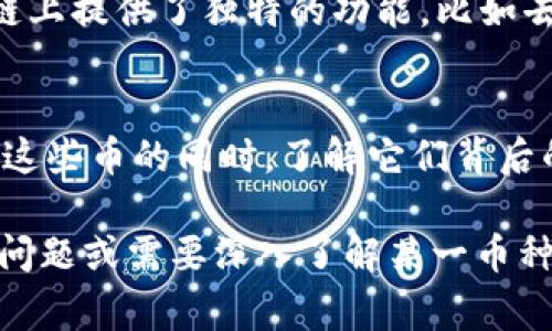 现在很多数字货币（通常称为“其他币”）确实是基于区块链技术的。区块链是一种去中心化的分布式账本技术，通过加密算法和共识机制来确保交易的安全性和可靠性。除了比特币之外，还有许多其他的加密货币也采用了这一技术。

以下是一些关于其他币使用区块链的具体情况：

1. 以太坊（Ethereum）
以太坊是最著名的“其他币”之一，它不仅是一种数字货币（以太币 ETH），而且是一个支持智能合约的平台。其区块链允许开发者创建去中心化的应用程序（DApps），从游戏到金融服务，各种用例层出不穷。

2. 莱特币（Litecoin）
莱特币是比特币的“银”，它的许多技术特性与比特币相似，但在交易速度和处理能力方面进行了。莱特币的区块链相对快速，能够更快地确认交易，适合日常小额支付。

3. 瑞波币（Ripple）
瑞波币主要用于跨境支付和汇款。它的区块链技术虽然与以太坊和比特币不同，但同样依赖于分布式账本技术。瑞波专注于与传统金融系统的整合，旨在提高国际支付的效率。

4. 恒星币（Stellar）
恒星币的目标是促进全球经济的金融包容性。它的区块链使得不同货币之间的转账更加快捷，也可以支持各种资产的创建和交换，力求打破传统银行的壁垒。

5. 数字货币的多样性与技术创新
随着技术的发展，各种新兴的数字货币不断涌现。许多币种如柚子币（EOS）、波场（TRON）都在其区块链上提供了独特的功能，比如去中心化存储和高级的应用开发能力。他们不仅仅是货币，更是改进互联网和金融系统的一部分。

6. 小结：区块链赋能数字货币
总体而言，绝大多数其他币都是基于区块链技术的，它们各具特色，赋予了数字经济新的活力。在理解这些币的同时，了解它们背后的区块链技术是非常重要的，因为这就是它们价值和功能的核心所在。

希望以上的信息能够帮助你更好地理解数字货币和区块链技术之间的关系。如果你还有其他具体的问题或需要深入了解某一币种，欢迎随时提问！