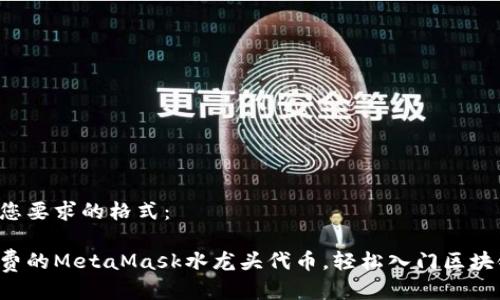 以下是您要求的格式： 

获取免费的MetaMask水龙头代币，轻松入门区块链世界！