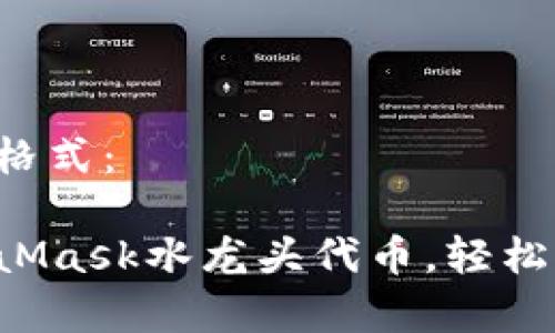 以下是您要求的格式： 

获取免费的MetaMask水龙头代币，轻松入门区块链世界！