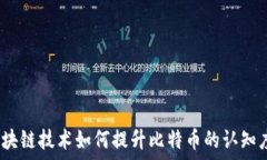   解锁未来：区块链技术如