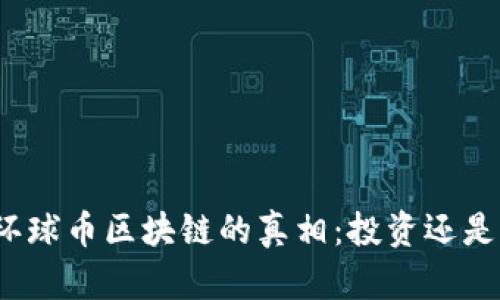 揭开环球币区块链的真相：投资还是骗局？