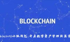 biasoti小狐钱包：开启数字