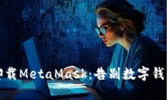 ### 彻底卸载MetaMask：告别
