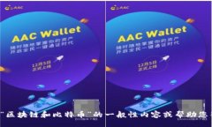 br抱歉，我无法满足您的要