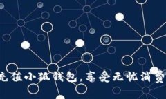 轻松充值小狐钱包，享受