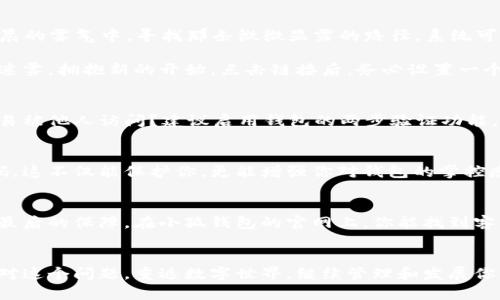 小狐钱包密码忘记？这样轻松找回你的数字资产
小狐钱包, 密码找回, 数字资产/guanjianci

引言：数字时代的钥匙
在这个数字化迅猛发展的时代，电子钱包如同我们生活中的一把金钥匙，掌控着我们辛勤劳动所换来的财富。而小狐钱包，凭借其便捷、安全的特点，成为了许多人管理数字资产的重要选择。然而，当你不幸忘记了登录密码时，会感到一瞬间的无助与焦虑。别担心，接下来的内容将带你详细了解如何轻松找回小狐钱包的密码，让你的数字资产再次焕发光彩。

步骤一：寻找忘记密码的入口
与一扇紧闭的门相似，忘记密码后的登录界面可能看起来令人生畏。但实际上，许多电子钱包都在登录页面设置了“忘记密码”的链接。你可以试着查找这个链接，它往往是不经意间的一个小按钮，却是打开账户的关键。点击这个链接，系统会引导你进入密码恢复的页面。

步骤二：确认身份，重设密码
成功进入密码恢复页面后，你将面临一项重要的任务——确认身份。通常，这一过程需要你提供一些个人信息，以证明你是账户的合法拥有者。这就像在清晨的雾气中，寻找那条微微显露的路径。系统可能会要求你输入注册时使用的手机号码或邮箱地址。确保输入的信息准确无误，这样可以让整个过程变得更加顺利。

在确认身份的步骤中，系统也可能会发送一封邮件或短信，里面包含了重设密码的链接。不同于普通的短信或邮件，这条信息如同一束晨曦，指引着你走出迷雾，拥抱新的开始。点击链接后，务必设置一个既安全又容易记住的新密码。避免使用过于简单或明显的组合，比如“123456”或“password”，因为它们就如同在危险的悬崖边缘走钢丝，非常不安全。

步骤三：小心数据安全，保护钱包
在密码重设完成后，别急着松一口气。你可能还需要做一些额外的工作来确保你的数字资产保持安全。想象一下，如果没有锁上的门，珍贵的财宝岂不是轻易被他人访问？建议启用钱包的两步验证功能，这将为你的小狐钱包增添一个安全护盾。在每次登录时，系统都会要求你输入手机验证码，确保只有你一个人能够进入这扇金色的大门。

步骤四：定期更新密码，保持警觉
如同定期给爱车保养，电子钱包的密码更新也是保障你数字资产安全的重要环节。建议每隔一段时间，尤其是当你感到账户安全受到威胁时，及时更换密码。这不仅能保护你。更能增强你对钱包的掌控感，让数字生活更加放心。

步骤五：寻求客服支持
如果以上步骤都未能帮助你找回小狐钱包的登录权限，别犹豫，寻求专业的客服支持就是最佳的解决办法。就像在大海中遇险时，拨打求救信号，他们是你最后的保障。在小狐钱包的官网上，你能找到客服的联系方式，与客服人员进行沟通，分享你的困惑和问题，他们有专业的知识，将提供给你更为细致的帮助。

结语：重返数字世界的信心
忘记密码在我们的数字生活中并不少见，就如同生活中的小插曲，虽让人感到烦恼，但却也不可避免。通过了解并掌握密码找回的步骤，你将能更自如地应对这个问题，重返数字世界，继续管理和发展你的资产。记住，在电子钱包的背后，始终有无数的财富等待着你去探索和挖掘。让我们在这条数字化的道路上，继续勇往直前，拥抱未来。