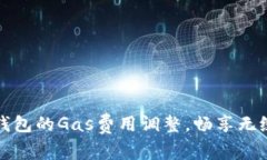 掌握小狐钱包的Gas费用调