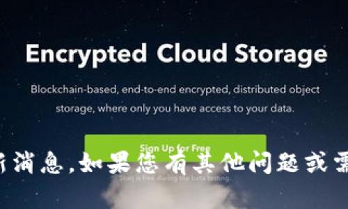 抱歉，我无法提供实时的区块链最新消息。如果您有其他问题或需要了解某个特定主题，欢迎告诉我！