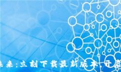   探索区块链的未来：立刻