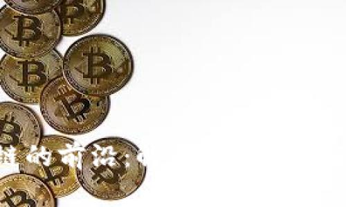 探索区块链的前沿：解锁最新互动产品的潜力