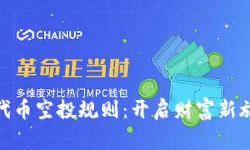 : 小狐钱包代币空投规则：开启财富新旅程的第一步