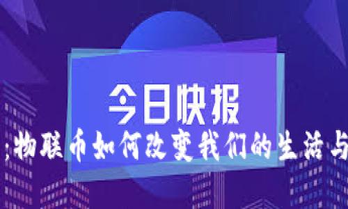 革新未来：物联币如何改变我们的生活与商业模式