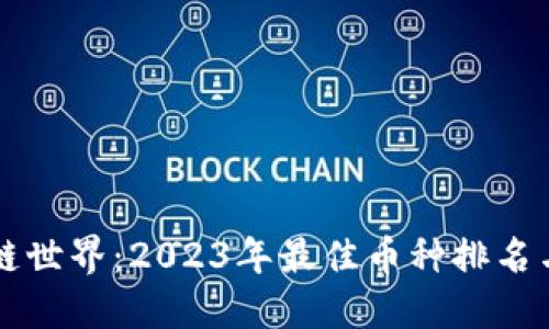 深挖区块链世界：2023年最佳币种排名与未来潜力