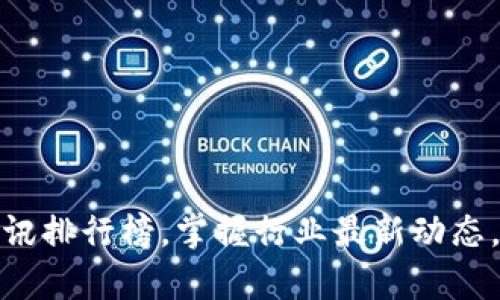 全球区块链资讯排行榜，掌握行业最新动态，开启财富之路
