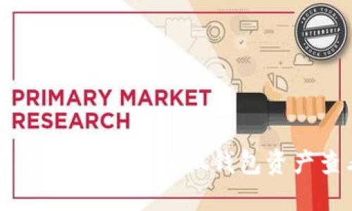 轻松掌握财务状况：小狐钱包资产查看指南