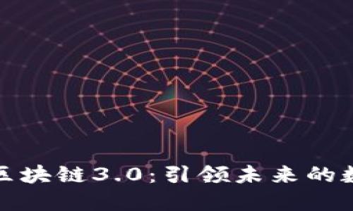 探秘虚拟币区块链3.0：引领未来的数字经济潮流