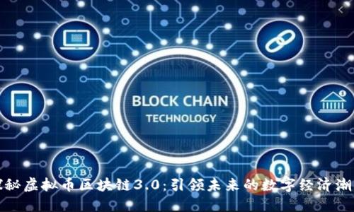 探秘虚拟币区块链3.0：引领未来的数字经济潮流