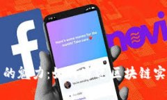 揭秘比特币的魅力：如何