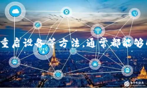 小狐钱包卡住了怎么办？教你轻松解决问题！

小狐钱包, 钱包卡住, 解决方法/guanjianci

在这个数字支付迅速发展的时代，许多人都依赖于各种手机支付工具来处理日常生活中的各种事务。而小狐钱包因其安全便捷的特性而被广泛使用。但是，有时候我们可能会遇到小狐钱包“卡住”的情况。那么，当你的小狐钱包不那么听话时，该如何处理呢？本文将为你提供一系列具体、实用的解决方案，让你能够轻松应对小狐钱包的“卡住”问题。

一、了解小狐钱包常见“卡住”原因

在寻找解决办法之前，首先，我们需要对小狐钱包为什么会卡住有一个基本的了解。常见的原因主要有以下几点：

ul
    listrong网络问题：/strong在网络信号差或者中断的情况下，小狐钱包可能无法正常响应你的操作，就会显示卡住。/li
    listrong缓存过多：/strong如果小狐钱包的缓存积累太多，可能会影响应用程序的运行速度，导致操作不畅。/li
    listrong版本过旧：/strong许多应用程序会不定期进行更新，以修复bug或者提升安全性。如果你的小狐钱包版本过旧，可能导致兼容问题。/li
    listrong设备问题：/strong如果你的手机运行内存不足或出现故障，会直接影响钱包的使用。/li
/ul

二、卡住时的简易处理方法

当你发现小狐钱包卡住了，不必惊慌，以下是几个简单的处理步骤：

h41. 切换网络/h4
首先可以尝试切换一下你的网络状态，比如从Wi-Fi切到4G，或者重启路由器。网络的稳定性对小狐钱包的使用至关重要。

h42. 清理应用缓存/h4
进入手机设置，找到小狐钱包的应用信息，选择“清理缓存”。这个小细节可能会让你的钱包变得流畅。

h43. 更新应用/h4
去应用商店查看小狐钱包是否有更新。更新到最新版本不仅能带来新的功能，还能解决旧版本中存在的问题。

h44. 重启手机/h4
有时候问题并不在于应用本身，而是设备出错。关机重启手机，能有效清理临时错误，帮你重回正常使用状态。

三、如果依然无法解决，建议联系官方客服

在您经过以上的尝试后，如果小狐钱包依然无法使用，不妨考虑联系官方客服。你可以通过小狐钱包的官方网站或应用内的客服功能，寻求专业的帮助。客服人员将会根据你的描述，提供具体的解决方案或建议。

四、定期检查与维护，预防未来问题

除了上述解决方法，日常使用中还应做到定期检查与维护，以避免日后的麻烦。

h41. 定期更新应用/h4
保持你的钱包应用最新，这样不仅可以享受最新的功能和服务，更能提高安全性和稳定性。

h42. 管理存储空间/h4
时常检查手机的存储空间，删除不必要的应用和文件，确保小狐钱包有足够的运行空间。

h43. 使用稳定的网络环境/h4
尽量在网络信号良好的地方使用小狐钱包，避免在信号差的地方进行重要交易。

h44. 定期备份/h4
定期备份钱包里的重要信息和交易记录，防止意外情况导致数据丢失。

五、总结

小狐钱包作为现代生活中不可或缺的数字支付工具，其顺畅的使用体验对于我们来说至关重要。遇到钱包卡住的情况我们不必恐慌，通过切换网络、清理缓存、更新应用和重启设备等方法，通常都能够解决问题。如果各种尝试无效，别忘了寻求官方客服的帮助。同时，日常的维护和预防措施也能有效减少此类问题的发生，让我们在使用小狐钱包的过程中更加顺畅与安心。

希望这些方法和建议能帮到你，让你在使用小狐钱包时如同一只灵敏的小狐，快速便捷地处理生活中的每一个支付环节！