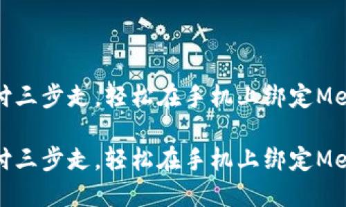 微信支付三步走，轻松在手机上绑定MetaMask

微信支付三步走，轻松在手机上绑定MetaMask