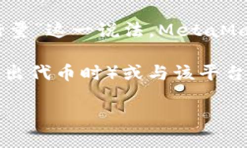 截至我最后的知识更新（2023年10月），MetaMask 是一款流行的以太坊钱包和去中心化应用程序（dApp）浏览器，但并没有单独的“发行量”这一说法。MetaMask 本身并不是加密货币，因此没有类似于比特币或以太坊那样的发行量。

不过，MetaMask 的用户基础在不断增长，使用者可以通过它与以太坊网络及其他兼容的区块链进行交互。MetaMask 的代币（如项目推出代币时）或与该平台相关的任何开发都可能会有不同的经济模型和发行数量。如果你想了解具体的代币或项目的信息，我建议查看相关的官方公告或白皮书。

请注意，最新的数据和信息可能已经发生变化，建议访问 MetaMask 的官方网站或相关的加密货币新闻网站以获取最新信息。