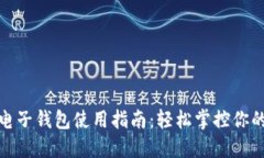 小狐电子钱包使用指南：