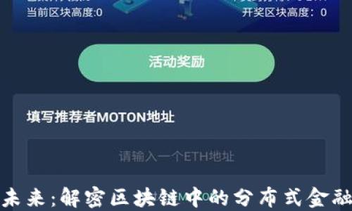 
拥抱未来：解密区块链中的分布式金融革命