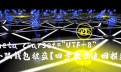 meta charset=＂UTF-8＂小狐钱