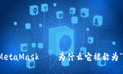 揭秘MetaMask——为什么它被称为“小狐”