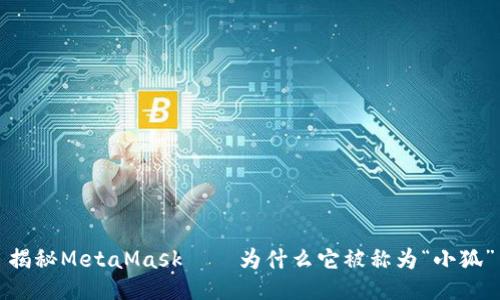 揭秘MetaMask——为什么它被称为“小狐”