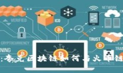 解锁未来：夸克区块链如