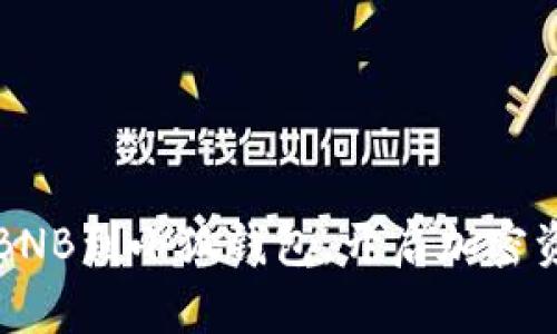 轻松添加BNB到小狐钱包，开启加密资产新篇章