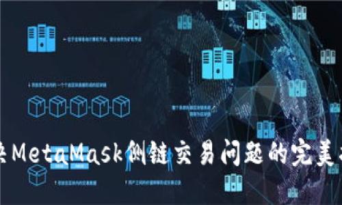 解决MetaMask侧链交易问题的完美指南