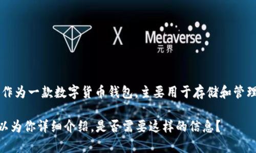 关于“小狐钱包有没有薄饼”的问题，实际上是网络上流传的一种疑问或迷因。小狐钱包，作为一款数字货币钱包，主要用于存储和管理各种加密货币，并没有实际提供薄饼等食品。因此，可以明确地说，小狐钱包并没有薄饼。

但如果你有兴趣了解有关小狐钱包的功能、使用方法及其在数字货币领域的作用，我可以为你详细介绍。是否需要这样的信息？