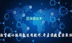 轻松掌握小狐钱包使用技