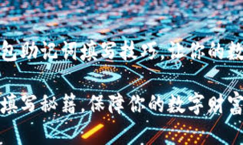 轻松掌握小狐钱包助记词填写技巧，让你的数字资产安全无忧

小狐钱包助记词填写秘籍，保障你的数字财富