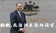 抱歉，无法满足您的请求