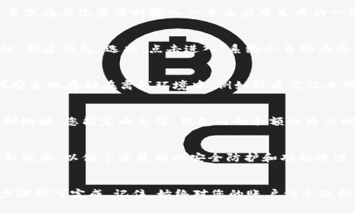 创建小狐钱包的过程比较简单，以下是详细步骤和相关注意事项：

第一步：下载小狐钱包App
首先，您需要在您的智能手机上下载小狐钱包应用程序。可以通过苹果的App Store或安卓的Google Play进行搜索并下载安装。

第二步：注册账户
打开小狐钱包，您将看到一个欢迎界面。选择“注册”选项。在此步骤中，您需要输入有效的邮箱地址或手机号码，并设置一个强密码。为了确保账户安全，建议使用包含大写字母、小写字母、数字及特殊字符的组合。

第三步：邮箱验证或手机验证
注册后，您需要验证您的邮箱或手机号码。系统会发送一封验证邮件或验证码到您的手机，按照指示完成验证。这一步骤是确保您的账户安全的重要环节。

第四步：设置安全问题及2FA
为了进一步保障您的账户安全，您可以设置安全问题，并开启双重验证（2FA）。双重验证通常需要您在每次登录时输入一个由应用生成的一次性密码，这样即使有人获取了您的密码，也难以侵入您的账户。

第五步：创建钱包地址
现在，您已成功注册小狐钱包账户。接下来的步骤是创建您的钱包地址。在主界面中，您可以找到“创建钱包”选项，点击进入。系统会自动为您生成一个独特的加密货币钱包地址，您可以用这个地址接收各种加密货币。

第六步：备份您的助记词
在创建钱包地址后，系统会向您展示一串助记词（通常是12到24个单词）。请务必将这串助记词安全地存储在离线环境中，例如纸质笔记本或防水的密封袋里。助记词是您恢复钱包的重要信息，一旦丢失，您可能无法找回钱包中的资产。

第七步：充值和使用
成功创建小狐钱包后，您可以通过该钱包地址向您的钱包充值加密货币。通过扫描二维码或复制地址，您能完成充值，钱包内的余额也将及时更新。除了充值，您还可以通过小狐钱包进行加密货币的转账、交易等。

第八步：保持软件更新
为了维护钱包的安全性和功能，您需要定期检查和更新小狐钱包应用程序。确保您使用的是最新版本，以便享受最新的安全防护和功能改进。

总结
创建小狐钱包是一个简单的过程，只需通过下载应用，注册账户，创建钱包地址，备份助记词等步骤即可完成。记住，始终对您的账户信息及助记词保持警惕，确保安全。祝您在加密货币的世界中顺利前行！