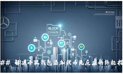 ### 解决小狐钱包添加代币无反应的终极指南