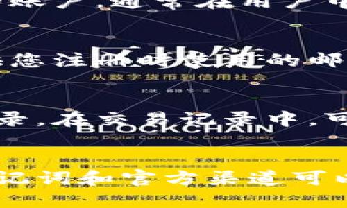 要找回小狐钱包的地址，您可以按照以下步骤进行操作：

### 1. 查找钱包的恢复助记词
如果您在创建小狐钱包时保存了助记词，您可以通过助记词恢复您的钱包地址。助记词是一组随机生成的单词，通常是12个或24个，帮助您恢复访问钱包中的资金。

### 2. 使用小狐钱包的应用程序
打开小狐钱包的应用程序，通常钱包地址会在主页面上显现。若您忘记了之前的地址，请确保您的应用是最新版本。可以尝试退出并重新登录以查看您的钱包地址。

### 3. 访问官方网站
如果您在手机上找不到您的钱包地址，可以访问小狐钱包的官方网站。登录您的账户，通常在用户中心或钱包设置中可以找到您的钱包地址。

### 4. 联系客服
如果以上步骤无法帮助您找回钱包地址，您可以考虑联系小狐钱包的客服。提供您注册时使用的邮箱地址及相关信息，让客服协助您找回钱包地址。

### 5. 在区块链上查询
如果您的小狐钱包已经进行了交易，您可以通过区块链浏览器查询您的交易记录。在交易记录中，可以找到以前交易所使用的地址。 您只需输入您的交易哈希即可查找相关信息。

### 总结
恢复或找回小狐钱包地址的过程可能会因为不同情况有些复杂，但通常通过助记词和官方渠道可以有效解决。请确保在使用时注意保护好您的私人信息，以免造成不必要的损失。