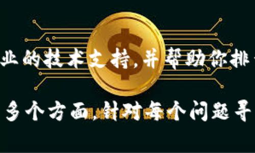 小狐钱包无法访问网页的情况可能有多种原因。以下是一些常见的问题及其解决方案。

1. 网络连接问题
首先，检查你的网络连接是否正常。如果你使用的是手机数据或Wi-Fi，确保信号强烈且稳定。有时候，网络不畅会导致网页加载失败。你可以尝试重启路由器或切换到其他网络进行测试。

2. 小狐钱包应用问题
有时，应用自身可能存在bug或需要更新。前往应用商店检查小狐钱包是否有可用的更新。如果有，及时下载并安装最新版本。同时，尝试关闭应用并重新打开，或完全退出后再重新登录。

3. 服务器故障
小狐钱包的服务器如果遇到故障，可能会导致无法访问网页。你可以访问小狐钱包的官方网站或其社交媒体页面查看是否有人报告相同的情况，或官方是否发布了维护通知。

4. 防火墙或安全软件干扰
某些防火墙或安全软件可能会阻止小狐钱包的正常访问。尝试暂时禁用这些安全软件，看看是否能够恢复访问。如果是此类问题，建议在后续使用时添加小狐钱包为信任程序，以免再度发生。

5. 浏览器设置或缓存问题
如果你是通过手机或电脑的浏览器访问小狐钱包，可能是浏览器的设置或缓存问题。尝试清理浏览器缓存、关闭广告拦截插件或重置浏览器设置。你也可以尝试使用其他浏览器进行访问，看看是否有所改善。

6. 兼容性问题
某些设备或系统版本可能与小狐钱包存在兼容性问题。确保你的设备操作系统是最新版本，并尝试在不同设备上访问小狐钱包，以确定是否是特定设备的问题。

7. 客服支持
如果你尝试以上方法仍无法解决问题，建议联系小狐钱包的客服支持。他们能够提供更专业的技术支持，并帮助你排查具体的故障原因。

总结来说，小狐钱包无法访问网页的原因可能涉及网络、应用、服务器、安全设置、浏览器等多个方面。针对每个问题寻求解决方案，可以帮助你尽快恢复正常使用。