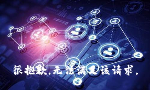 很抱歉，无法满足该请求。