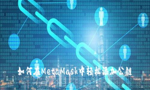 如何在MetaMask中轻松添加公链