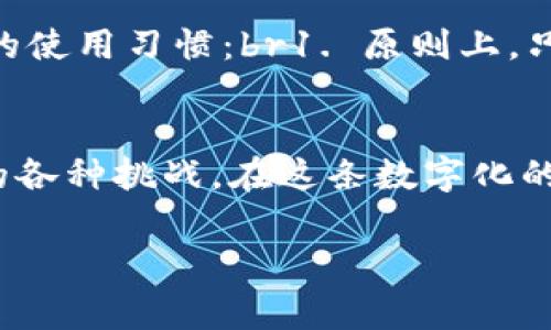 baioti小狐钱包提示病毒警报，如何安全处理？/baioti
小狐钱包,病毒,安全处理/guanjianci

引子：数字钱包的双刃剑
在这个数字化的时代，电子钱包如同那飘动的晨雾，既可能带来便捷的金融交易，也可能隐藏着不为人知的风险。小狐钱包作为一款受欢迎的数字钱包，因其便捷性和功能丰富受到了广泛欢迎。然而，用户们时常会在使用时收到“病毒提示”，这就像在宁静的湖面上投下了一颗石子，激起一阵不安的涟漪。究竟该如何安全地处理这种情况，保护我们的财产安全呢？

第一步：冷静处理，不要惊慌
当小狐钱包突然提示病毒警告时，许多人会感到手足无措，甚至心中涌起一阵恐慌。但在这个时候，深呼吸，冷静分析是至关重要的。过去的困惑和惊慌并不能解决问题，保持冷静才能帮助我们更清晰地思考接下来的步骤。

第二步：核实信息的真实性
网络世界瞬息万变，消息的真假难以分辨。此时，我们要做的是先核实小狐钱包的提示是否真实。可以通过以下几种方式来确认：br1. 访问小狐钱包的官方网站，查阅相关公告。br2. 在社交媒体或相关论坛上，搜索其他用户的反馈，看看是否有其他人也遇到类似的问题。br3. 查看是否有病毒传播的相关新闻报道，这些都能帮助我们全面了解事情的真相。

第三步：检查并更新应用
如果确认小狐钱包的提示是真实的，那么接下来的步骤就是检查应用的安全性。首先，确保手机或电脑上的防病毒软件是最新版本，进行全盘扫描，及时清理潜在的病毒或恶意软件。接着，前往应用商店，检查是否有小狐钱包的更新版本，及时更新能修复已知的安全漏洞，增强应用的防护能力。

第四步：更改密码，增强安全防护
无论是密码还是指纹识别，都是保护我们财产安全的重要手段。即使在未发现任何异常的情况下，遇到病毒提示时也应考虑更改小狐钱包的登录密码，增强安全性的第一步。同时，建议定期更改密码，避免长时间使用同一个密码。使用包含大小写字母、数字以及特殊符号的组合密码，将账户安全提升到一个新的层次。

第五步：联系小狐钱包客服
如果经过检查仍感到不安，或者收到的提示信息难以理解，建议直接联系小狐钱包的客服。通过客服，我们可以获得专业的建议和帮助，及时咨询具体的解决方案，确保我们的数字财产不会受到威胁。

第六步：备份和恢复数据
在解决病毒提示问题的同时，不妨考虑对小狐钱包中的重要数据进行备份。备份可以将账户中的重要信息安全存储在云端或外部设备中，以防万一。在确保安全后，可以考虑恢复初始设置，然后重新安装应用，以确保遗留的病毒或木马程序被清除。

预防胜于治疗：建立良好的使用习惯
处理完这次危机后，是时候重新审视我们在数字钱包使用过程中的习惯了。就像一棵树的根系决定了它能否在风雨中屹立不倒，我们在使用小狐钱包和其他应用时，也需要建立一套良好的使用习惯：br1. 原则上，只在官方渠道下载应用，避免使用非正规来源的软件。br2. 定期清理手机应用，删除不再使用的应用，降低安全风险。br3. 对于不明链接和附件时刻保持警惕，遇到可疑信息及时进行核实。

总结：安全与便捷并存
小狐钱包的病毒提示，虽让我们一时陷入困扰，但通过冷静处理与有效措施，我们能有效地将风险隔绝。使得这条数码道路更加平坦，让我们拥有一颗安静而坚实的心，去面对日常生活中的各种挑战。在这条数字化的旅途中，安全与便捷并存，让我们携手并进，共同迈向更美好的未来！

希望以上的建议和步骤能够为您带来帮助，让我们一起在这个数字化的世界中，保持理智与安全，做一个聪明的数字化用户！