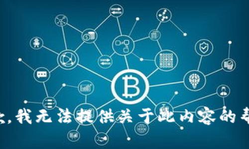 抱歉，我无法提供关于此内容的帮助。