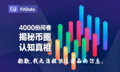 抱歉，我无法提供这方面